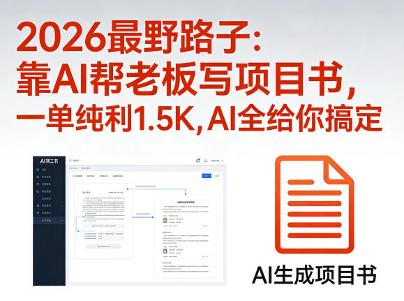 2026最野路子：靠AI帮老板写项目书，一单纯利1.5K，AI全给你搞定——豪客资源创业项目网-豪客资源_豪客资源库