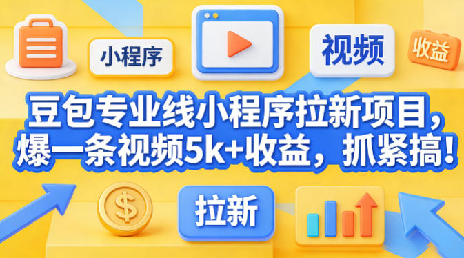 图片[1]-豆包专业线小程序拉新项目，爆一条视频就是5k+收益，抓紧搞这个——豪客资源创业项目网-豪客资源