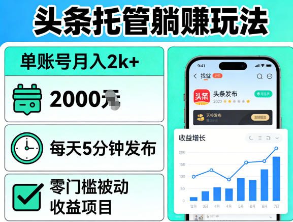 头条托管躺賺玩法，单账号月入2k+，每天5分钟发布即可，零门槛被动收益项目【揭秘】——豪客资源创业项目网-豪客资源_豪客资源库