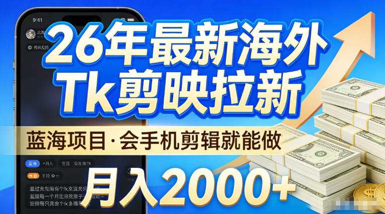 2026最新海外TK剪映拉新，当下真正蓝海项目，会基础手机剪辑就能做，单月稳入2W+【揭秘】——豪客资源创业项目网-豪客资源_豪客资源库