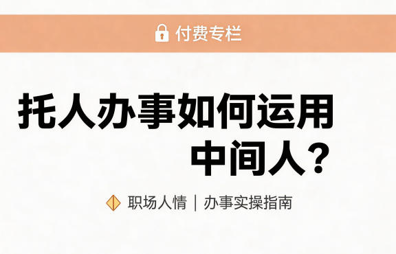 某公众号付费文章：托人办事如何运用中间人？——豪客资源创业项目网-豪客资源_豪客资源库