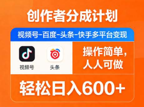 图片[1]-创作者分成计划，视频号-百度-头条-快手多平台变现，操作简单，人人可做，轻松日入600+——豪客资源创业项目网-豪客资源