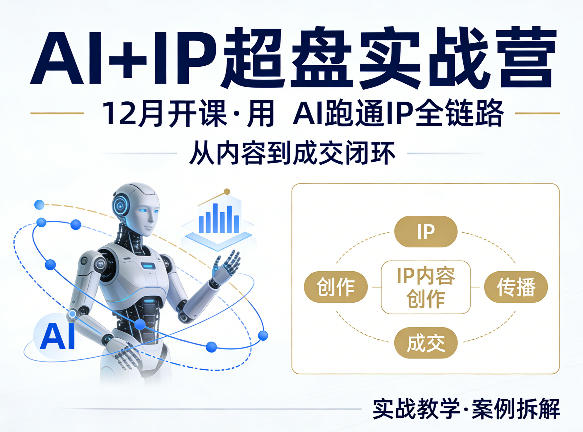 格掌门AI+IP超盘实战营,12月的课,用AI跑通IP全链路,从内容到成交闭环——豪客资源创业项目网-豪客资源_豪客资源库
