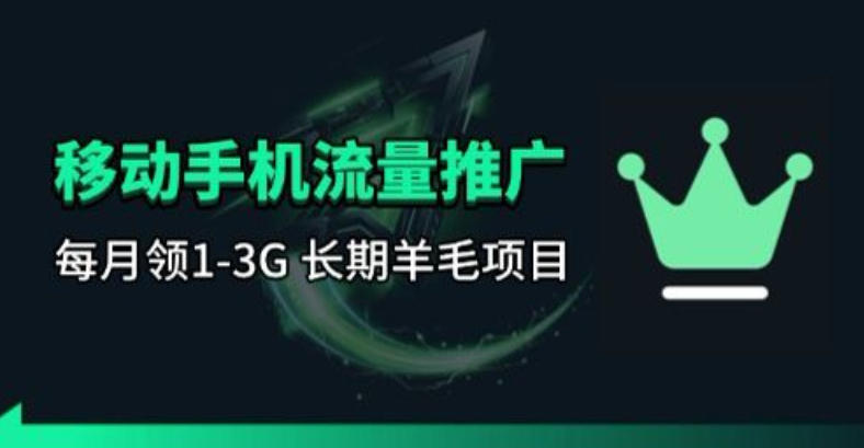 图片[1]-手机流量领取推广_每月一轮，刚需类的长期项目——豪客资源创业项目网-豪客资源