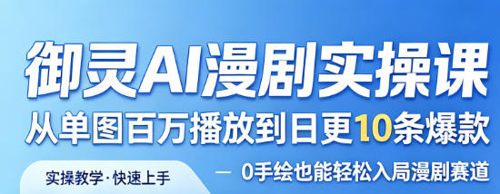 御灵AI漫剧实操课，从单图百万播放到日更10条爆款，0手绘也能轻松入局漫剧赛道——豪客资源创业项目网-豪客资源_豪客资源库