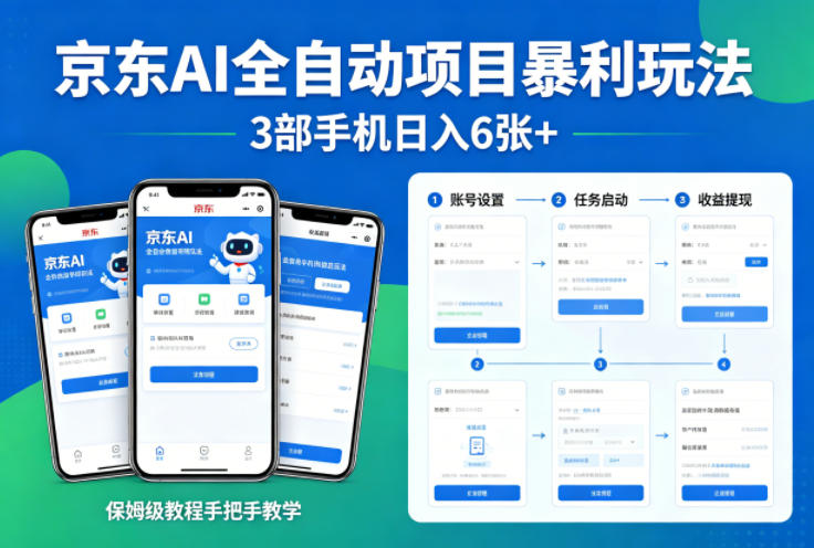京东AI全自动项目暴利玩法，3部手机日入6张+，保姆级教程手把手教学【揭秘】——豪客资源创业项目网-豪客资源_豪客资源库
