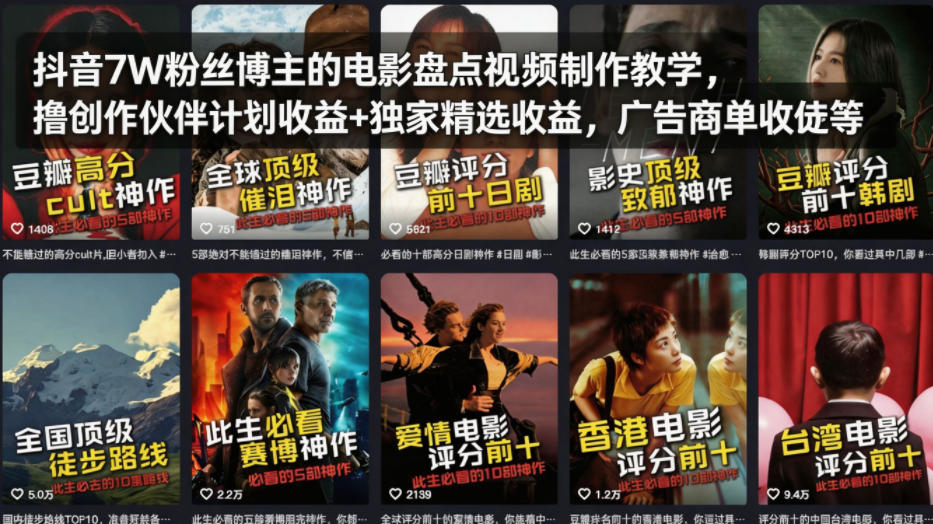抖音7W粉丝博主的电影盘点视频制作教学，撸创作伙伴计划收益+独家精选收益，广告商单收徒等——豪客资源创业项目网-豪客资源_豪客资源库