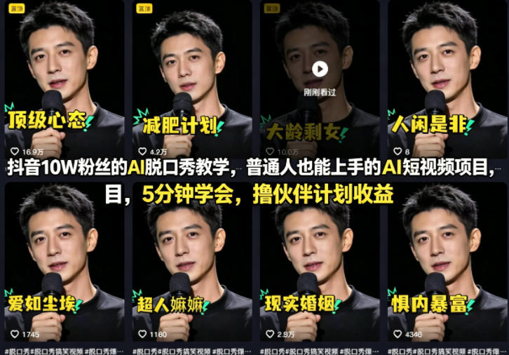 抖音10W粉丝的AI脱口秀教学，普通人也能上手的AI短视频项目，5分钟学会，撸伙伴计划收益——豪客资源创业项目网-豪客资源_豪客资源库