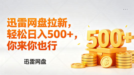 迅雷网盘锐评拉新，轻松日入几张，小白副业首选——豪客资源创业项目网-豪客资源_豪客资源库