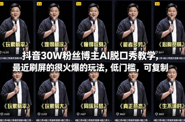 抖音30W粉丝博主AI脱口秀教学，最近刷屏的很火爆的玩法，低门槛，可复制——豪客资源创业项目网-豪客资源_豪客资源库