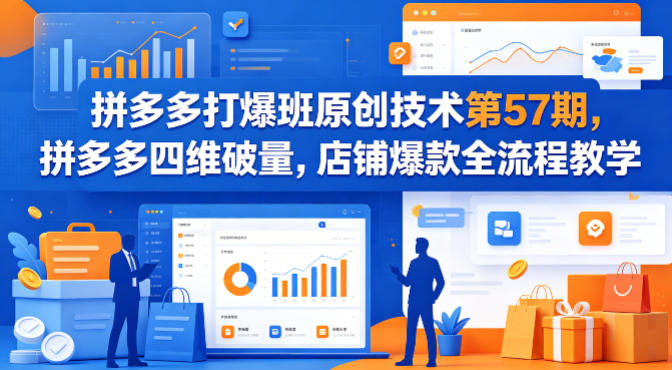 拼多多打爆班原创技术第57期，拼多多四维破量，店铺爆款全流程教学——豪客资源创业项目网-豪客资源_豪客资源库