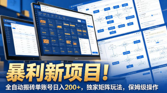 暴利新项目！全自动搬砖单账号日入200+，独家矩阵玩法，保姆级操作【揭秘】——豪客资源创业项目网-豪客资源_豪客资源库