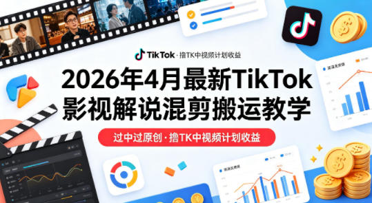 26年4月最新TikTok影视解说混剪搬运教学，过中过原创，撸TK中视频计划收益——豪客资源创业项目网-豪客资源_豪客资源库