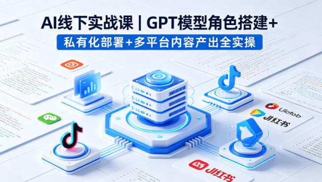 AI线下实战课，GPT模型角色搭建+私有化部署+多平台内容产出全实操——豪客资源创业项目网-豪客资源_豪客资源库