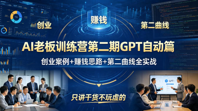 AI老板训练营第二期GPT自动篇，创业案例+賺钱思路+第二曲线全实战，只讲干货不玩虚的——豪客资源创业项目网-豪客资源_豪客资源库