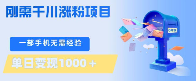 刚需千川涨粉项目,一部手机无需技术,单日变现1k+,当天做当天见收益【揭秘】——豪客资源创业项目网-豪客资源_豪客资源库