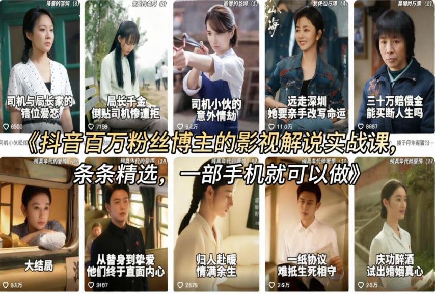 图片[1]-抖音百万粉丝博主的影视解说实战课，精选独家解说教学，条条精选，一部手机就可以做——豪客资源创业项目网-豪客资源