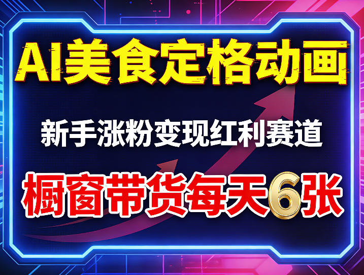 AI美食定格动画，新手涨粉变现红利赛道，橱窗带货每天6张+收徒变现——豪客资源创业项目网-豪客资源_豪客资源库