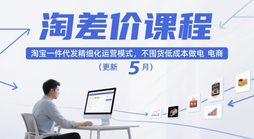 淘差价课程，淘宝一件代发精细化运营模式，不囤货低成本做电商（更新26年4月）——豪客资源创业项目网-豪客资源_豪客资源库