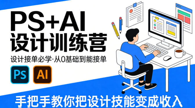 设计接单必学，PS+AI设计训练营，从0基础到能接单，手把手教你把设计技能变成收入——豪客资源创业项目网-豪客资源_豪客资源库