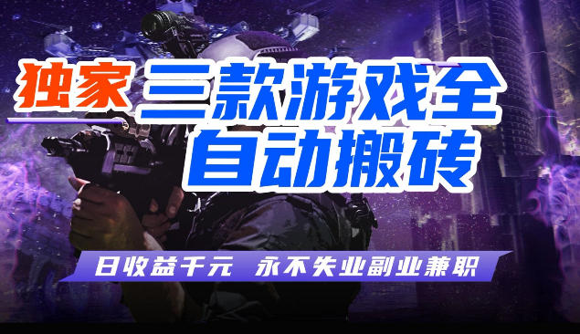 图片[1]-三块全自动游戏挂G项目，轻松日入1K，纯无脑操作，长期稳定【揭秘】——豪客资源创业项目网-豪客资源