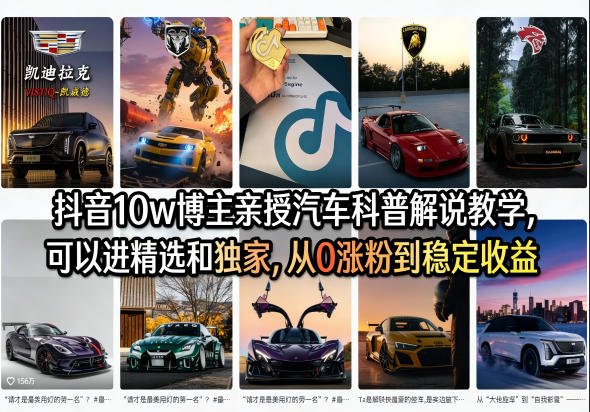 抖音10w博主亲授汽车科普解说教学，可以进精选和独家，从0涨粉到稳定收益（详细视频课程+1T素材）——豪客资源创业项目网-豪客资源_豪客资源库
