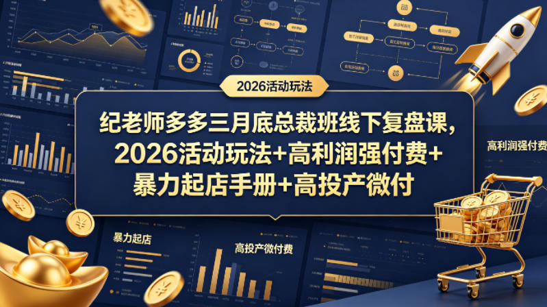 纪老师多多三月底总裁班线下复盘课，2026活动玩法+高利润强付费+暴力起店手册+高投产微付费——豪客资源创业项目网-豪客资源_豪客资源库