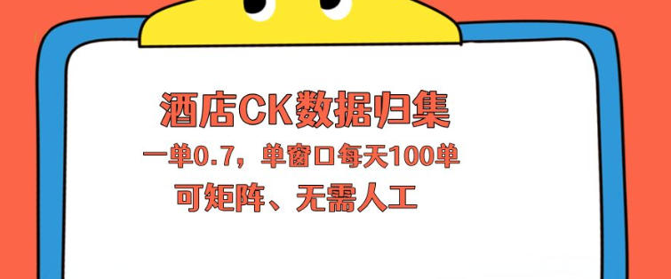 上班也能玩的酒店CK数据归集，一单0.7单窗口每天可做100单，一个人就能矩阵操作【揭秘】——豪客资源创业项目网-豪客资源_豪客资源库