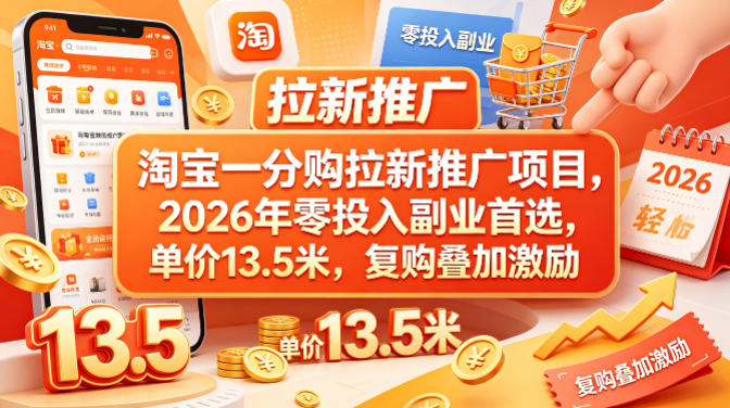 淘宝一分购拉新推广项目，2026年零投入副业首选，单价13.5米，复购叠加激励！——豪客资源创业项目网-豪客资源_豪客资源库