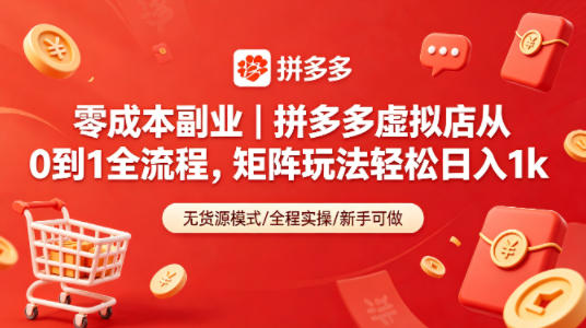 零成本副业｜拼多多虚拟店从0到1全流程，矩阵玩法轻松日入1k——豪客资源创业项目网-豪客资源_豪客资源库