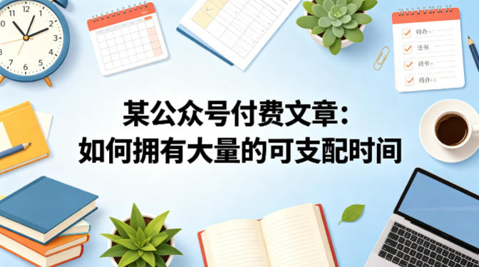 某公众号付费文章：如何拥有大量的可支配时间？——豪客资源创业项目网-豪客资源_豪客资源库
