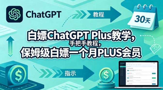 白嫖ChatGPT Plus教学，手把手教程，保姆级白嫖一个月PLUS会员——豪客资源创业项目网-豪客资源_豪客资源库