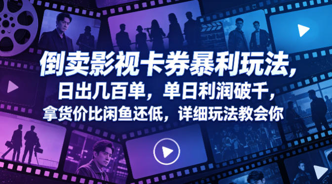 倒卖影视卡券暴利玩法，日出几百单，单日利润破千，拿货价比闲鱼还低，详细玩法教会你【揭秘】——豪客资源创业项目网-豪客资源_豪客资源库