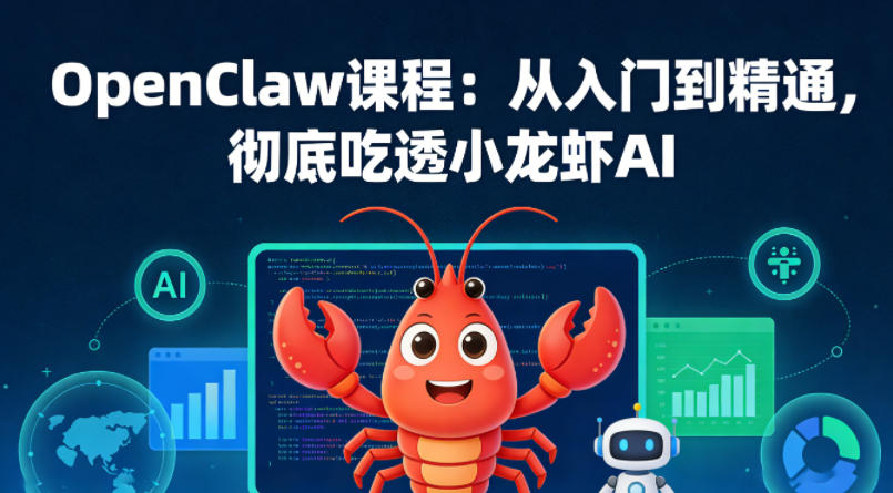 OpenClaw课程：从入门到精通，彻底吃透小龙虾AI——豪客资源创业项目网-豪客资源_豪客资源库