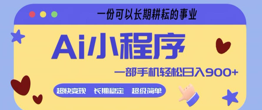Ai小程序项目，超级简单，5分钟就能学会上手，一部手机轻松日入9张+一份可以长期耕耘的事业【揭秘】——豪客资源创业项目网-豪客资源_豪客资源库