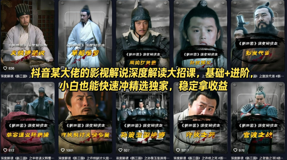 抖音某大佬的影视解说深度解读大招课，基础+进阶，小白也能快速冲精选独家，稳定拿收益——豪客资源创业项目网-豪客资源_豪客资源库