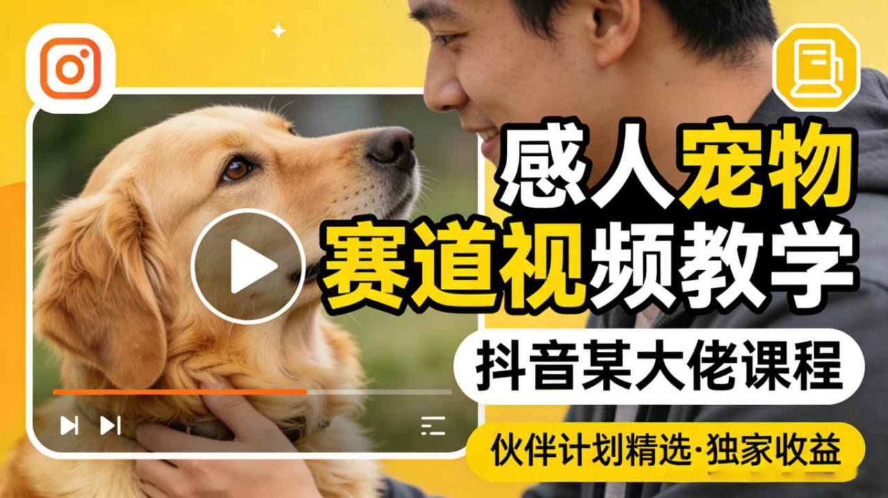 感人宠物赛道视频教学，抖音某大佬课程，可做伙伴计划精选独家收益——豪客资源创业项目网-豪客资源_豪客资源库