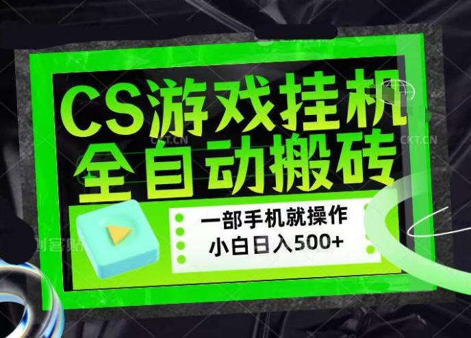 CSGO游戏挂G捡漏搬砖，超稳定的项目，带领1000+小白实现日入500+，数据可视频验证【揭秘】——豪客资源创业项目网-豪客资源_豪客资源库