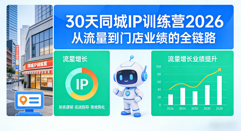 30天同城IP训练营2026年,从流量到门店业绩的全链路——豪客资源创业项目网-豪客资源_豪客资源库