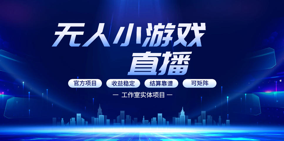 无人小游戏直播:0基础也能做的轻资产副业,解锁无人直播盈利新玩法,轻松月入1W+【揭秘】——豪客资源创业项目网-豪客资源_豪客资源库