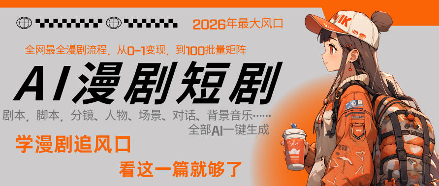 26年AI一键生成漫剧短剧，1人就能跑通从剧本到变现全链路，单集1分钟利润轻松300——豪客资源创业项目网-豪客资源_豪客资源库