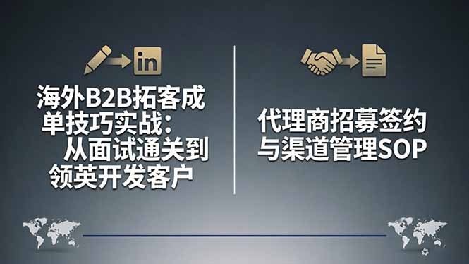 （17985期）海外B2B拓客成单技巧实战：从面试通关到领英开发客户，代理商招募签约与渠道管理SOP_豪客资源创业项目网-豪客资源_豪客资源库