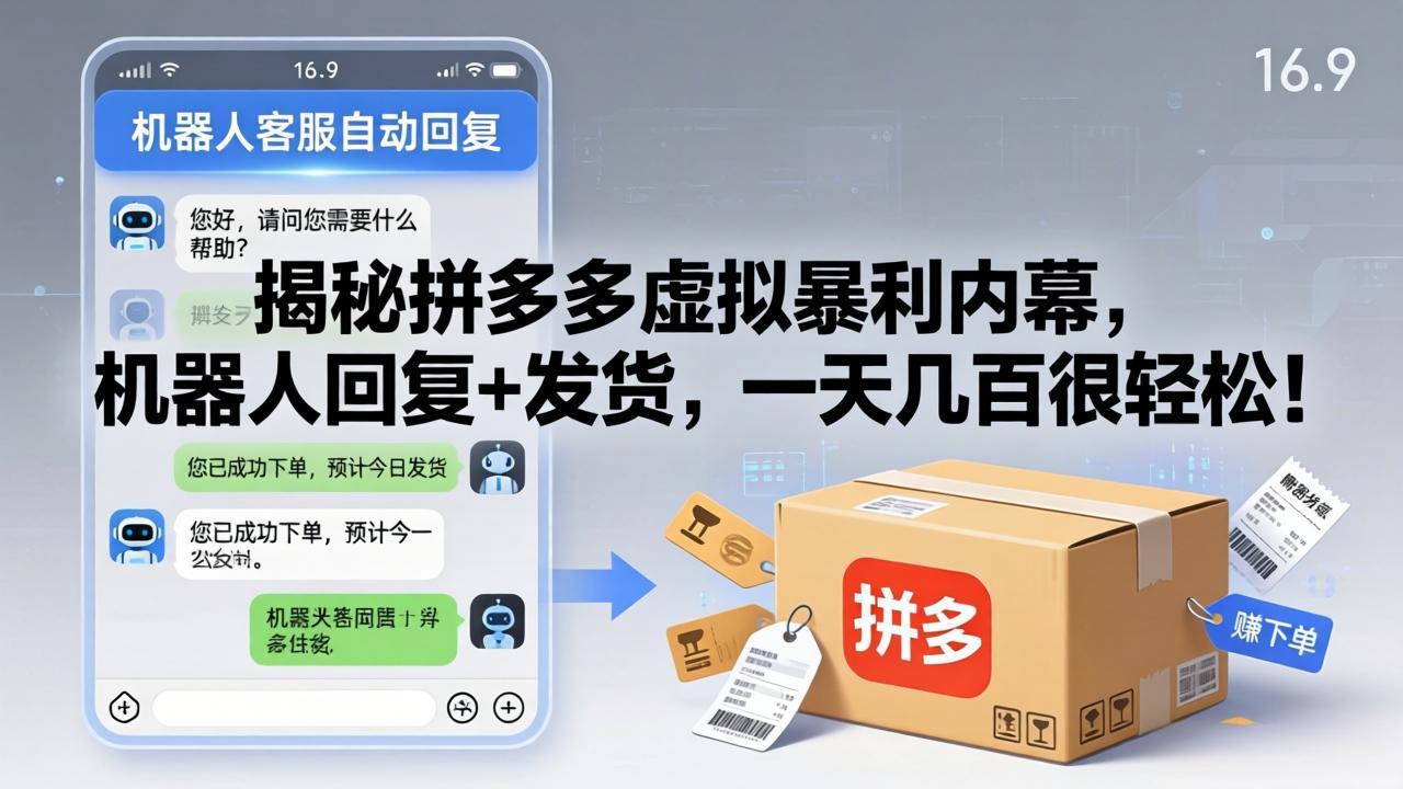 （17957期）揭秘拼多多虚拟暴利内幕，机器人回复+发货，一天几百很轻松！_豪客资源创业项目网-豪客资源_豪客资源库