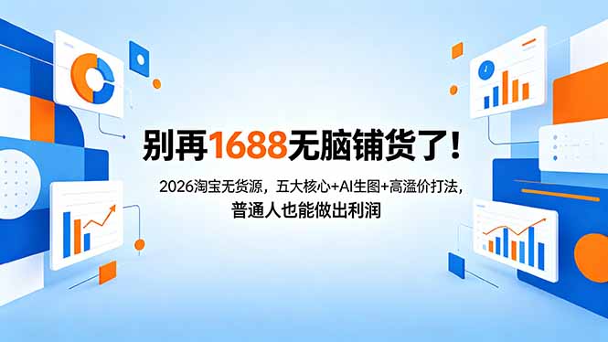（18236期）别再1688无脑铺货了！2026淘宝无货源，五大核心+AI生图+高溢价打法，普通人也能做出利润_豪客资源创业项目网-豪客资源_豪客资源库