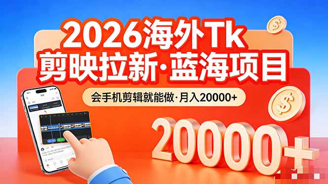 图片[1]-（17929期）26年最新海外Tk剪映拉新，蓝海项目，会手机剪辑就可以做，月入20000＋_豪客资源创业项目网-豪客资源