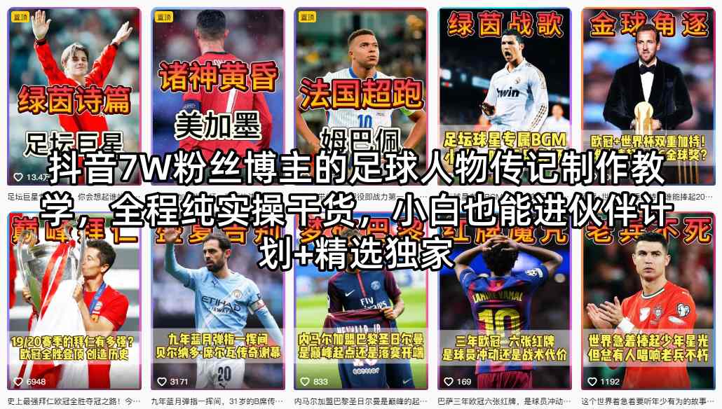 抖音7W粉丝博主的足球人物传记制作教学，全程纯实操干货，小白也能进伙伴计划+精选独家——豪客资源创业项目网-豪客资源_豪客资源库