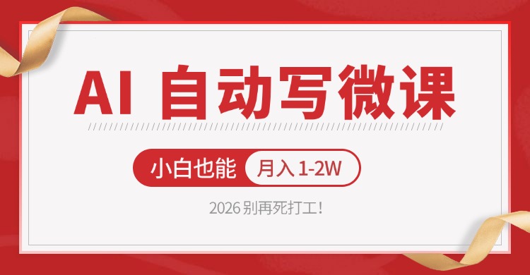 2026 别再死打工!AI 自动写微课,免费渠道上手,小白也能月入 1-2W_豪客资源创业网-豪客资源_豪客资源库