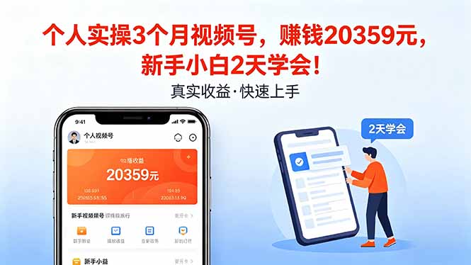 （18086期）个人实操3个月视频号，收入20359元，新手小白2天学会！_豪客资源创业项目网-豪客资源_豪客资源库