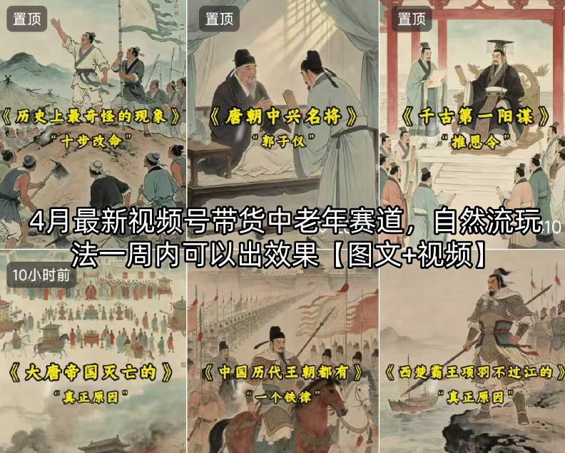 4月最新视频号带货中老年赛道，自然流玩法一周内可以出效果【图文+视频】——豪客资源创业项目网-豪客资源_豪客资源库