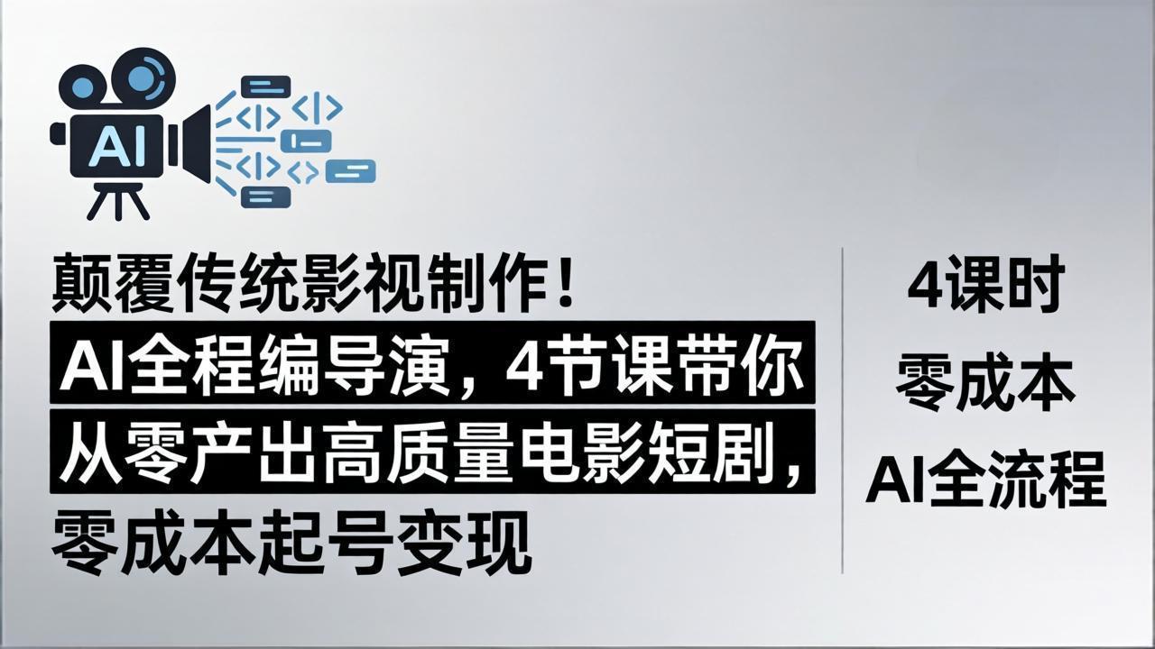 （18134期）颠覆传统影视制作！AI全程编导演，4节课带你从零产出高质量电影短剧，零成本起号变现_豪客资源创业项目网-豪客资源_豪客资源库